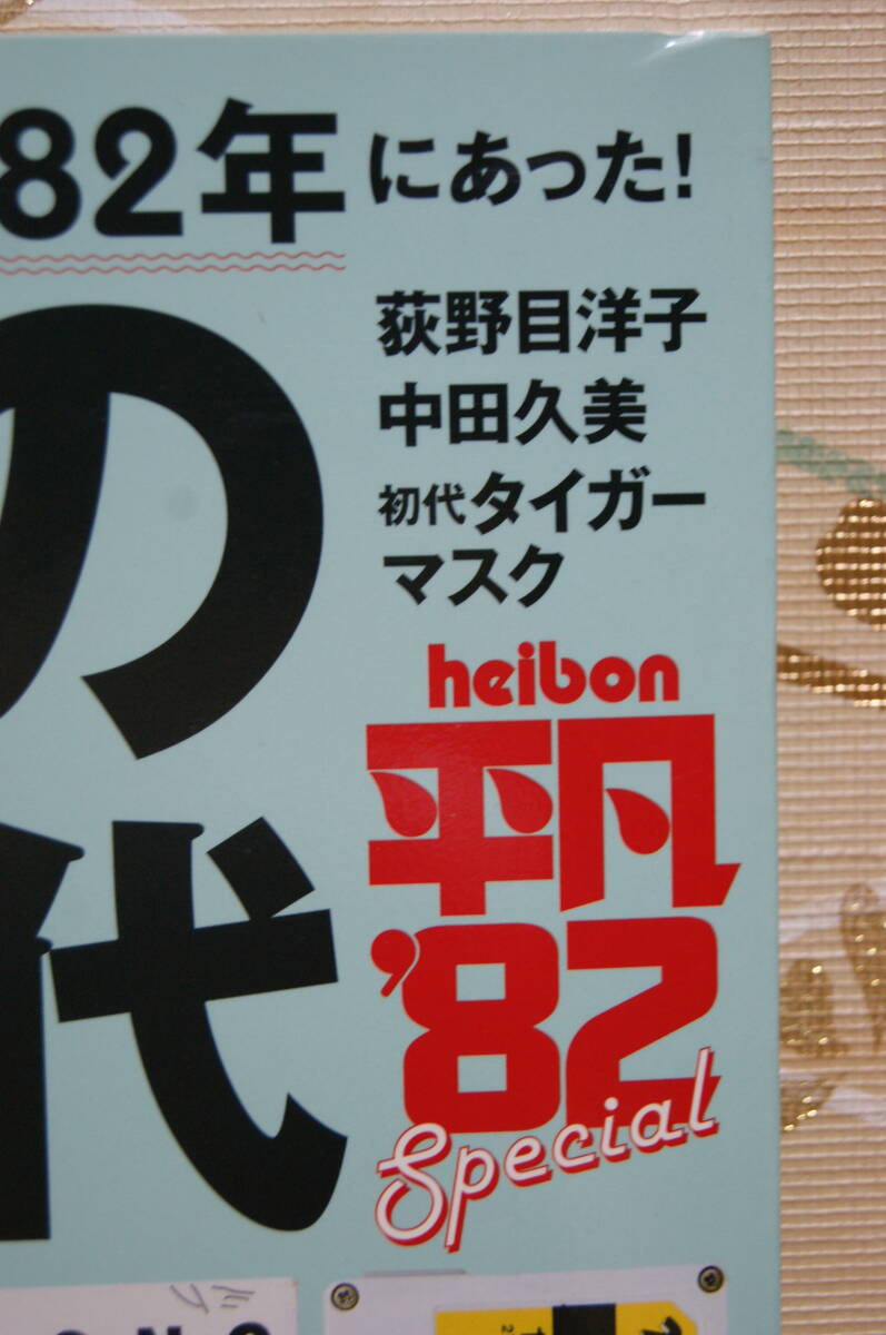 ■未使用自宅保管品『平凡Special僕らの80年代平凡’82』heibonブームの起点は1982年にあった！早見優石川秀美堀ちえみ岩崎宏美佐野元春_9