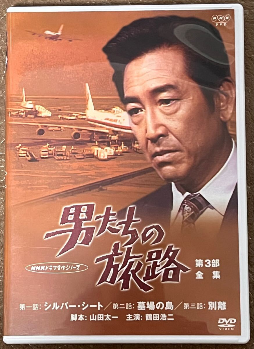 鶴田浩二主演昭和NHK名作俺たちの旅路DVD1から5巻全巻 鶴田浩二主演