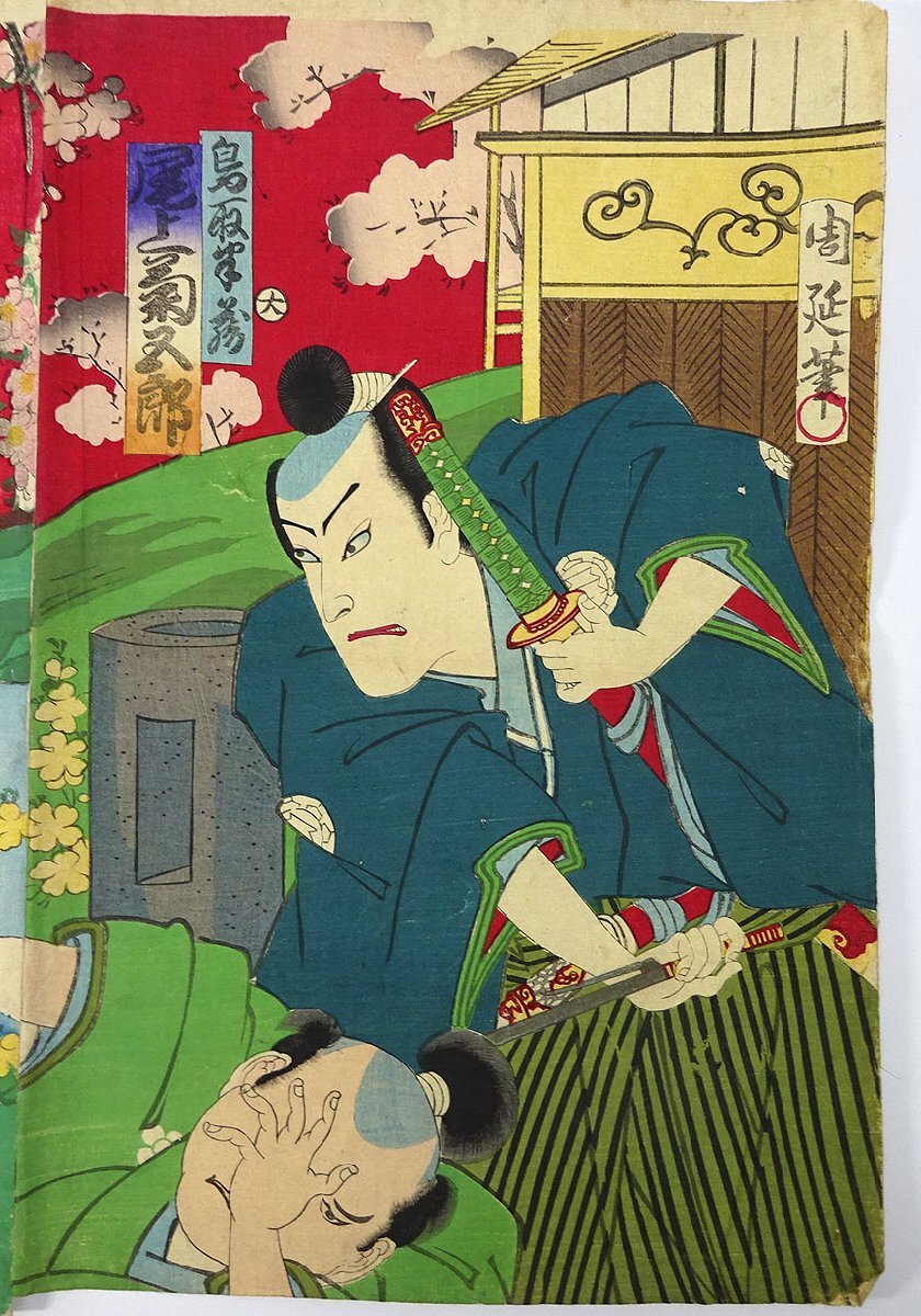 緑屋z□ 木版画 楊洲周延 筆 鳥取半蔵/尾上菊五郎 築山御前/市川團十郎