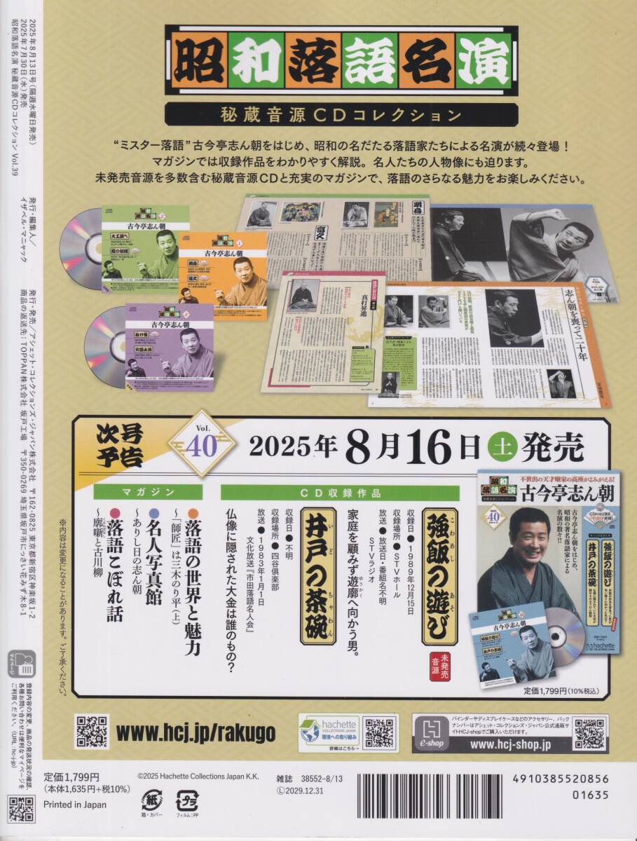 送料込み】昭和落語名演 秘蔵音源CDコレクション Vol.39 2025年 8/13号