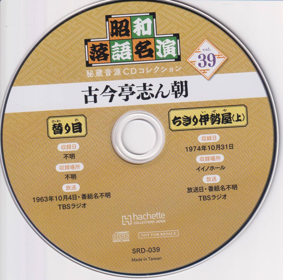 昭和落語名演 秘蔵音源CDコレクション 古今亭志ん朝 1〜39号＋特典