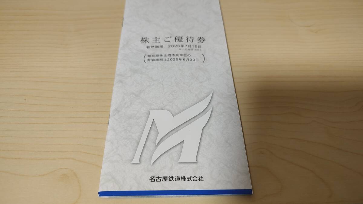 【匿名配送】名鉄　株主ご優待券　冊子 日本モンキーパーク　リトルワールド　名古屋鉄道　2セットあり_1