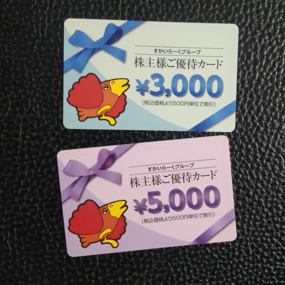 すかいらーく 株主優待券 8000円分_1