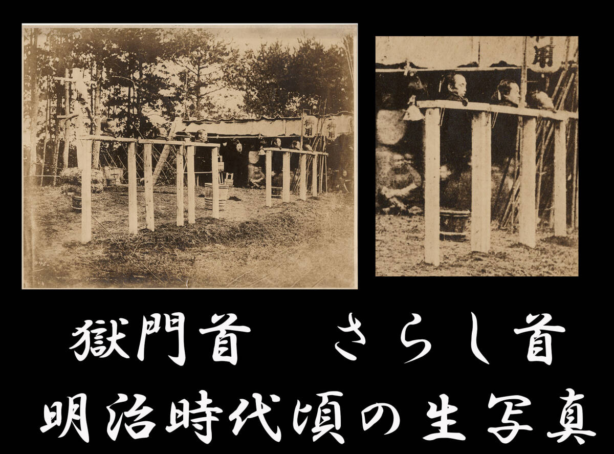 458】明治時代の斬首 さらし首の銀塩写真（大判）極門首処刑 明治維新