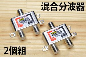 2個セット□送料無料☆4K放送対応混合分波器□ 8K対応 分波器 UHF/VHF/地デジ/BSデジタル