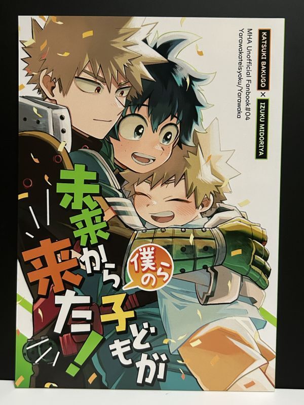僕のヒーローアカデミア ヒロアカ](やらわか定食 /やらわか)未来から