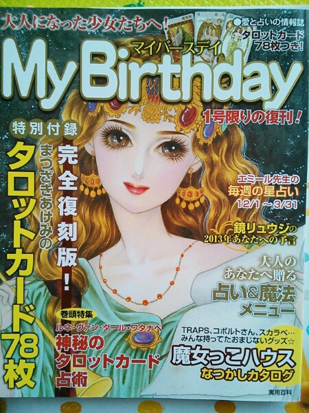 大人になった少女たちへ Mybirthday復刊 マイバースデイ 占い 売買されたオークション情報 Yahooの商品情報をアーカイブ公開 オークファン Aucfan Com