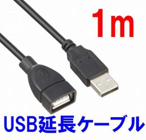 ゆうパケット無料！変換名人 USB 延長ケーブル 1m USB2.0 プリンター対応　USB2AAB-CA100