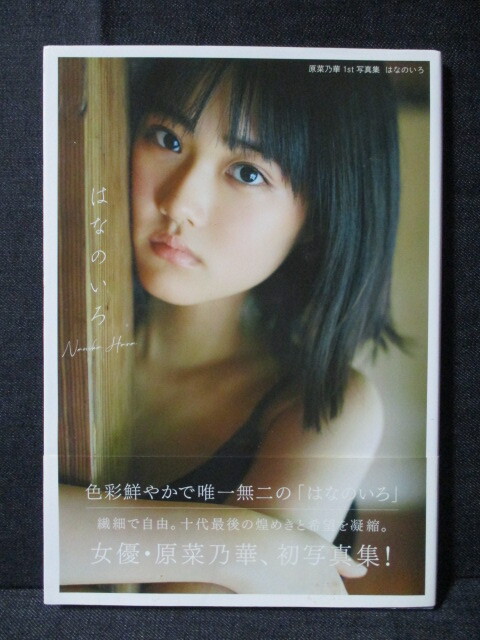 原菜乃華 1st. 写真集 「はなのいろ」(は行)｜売買されたオークション