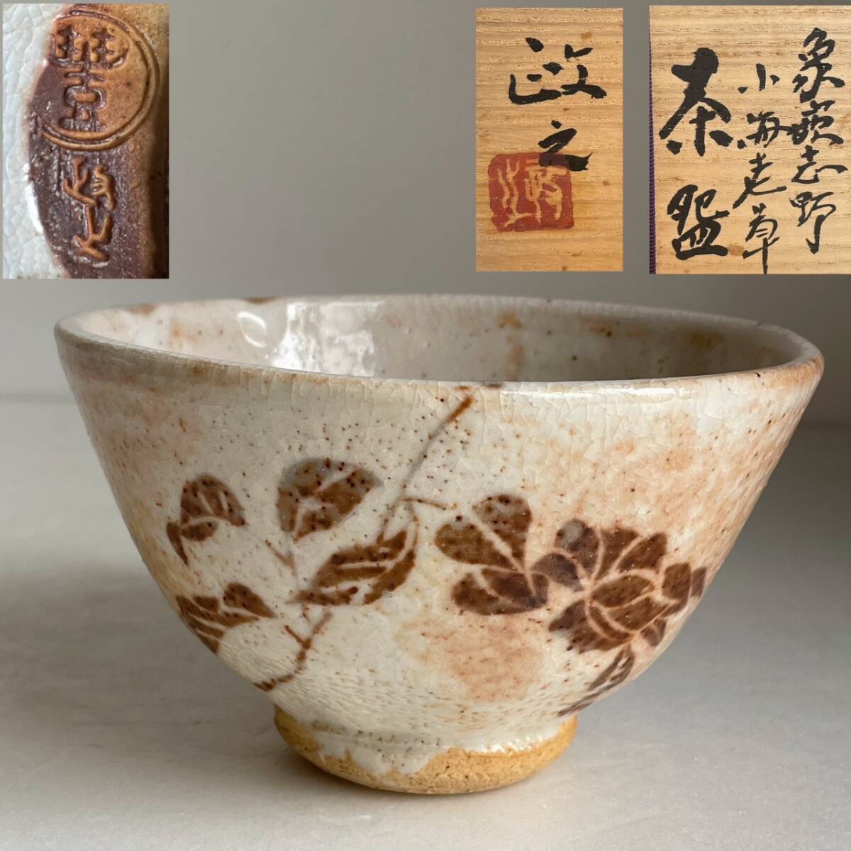 和美】今井政之 象嵌志野小海老草 茶碗 共箱 茶道具 本物保証 志野茶碗