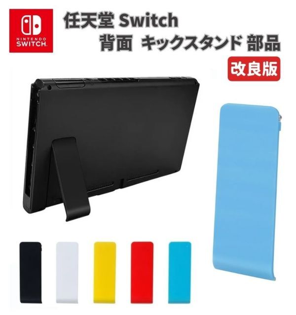 初期型 Nintendo Switch 本体 スタンド ケースセット 任天堂 Nintendo Switch 本体 コンソール 背面 裏側 キックスタンド