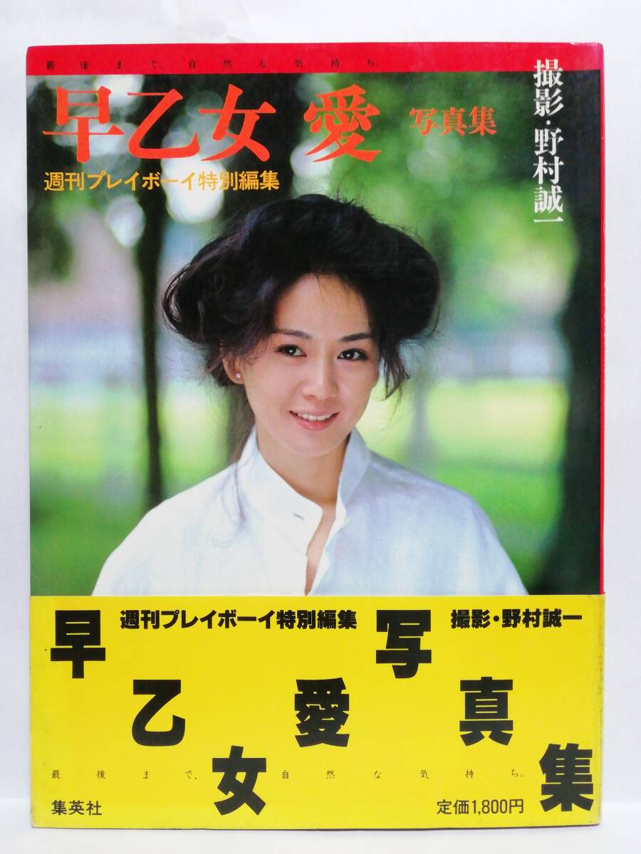 81222 早乙女愛写真集 昭和57年 1982.11.5 初版 ＆おまけ切り抜き10