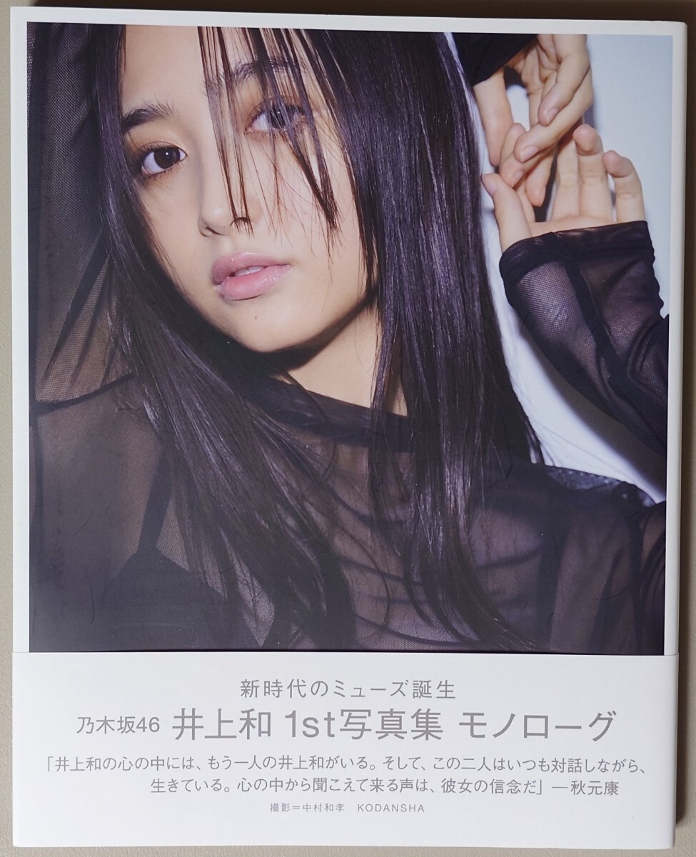井上和 写真集『モノローグ』 開封済み 帯付き ポストカードなし