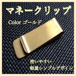 マネークリップ お札挟み 財布 ゴールド 金色　軽量　プレゼント　人気