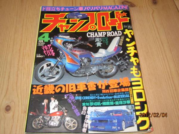 ☆チャンプロード☆2002年4月暴走族愛知曼珠沙華千葉連合魔術師
