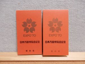 日本万国博覧会記念 EXPO 70 切手の値段と価格推移は？｜53件の売買