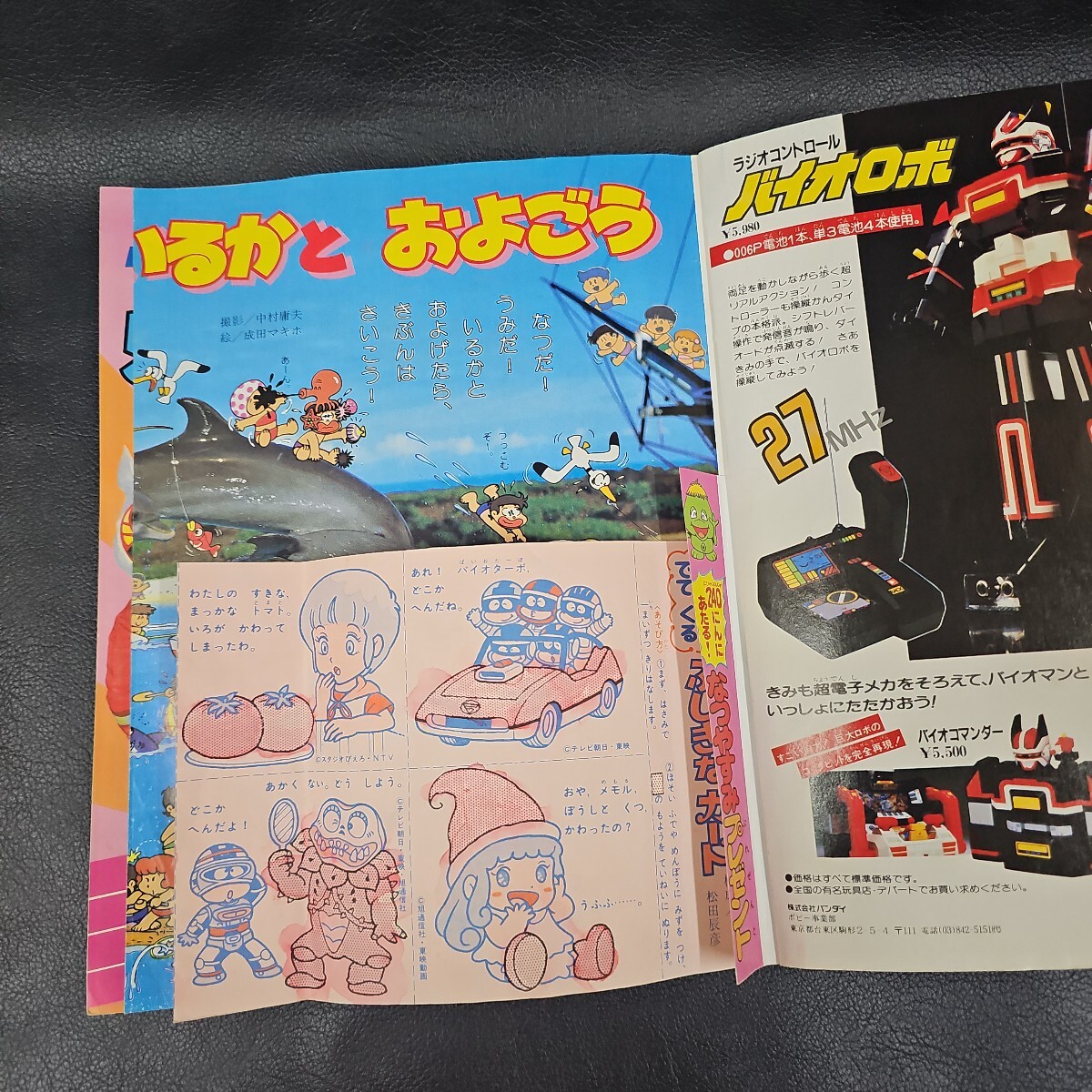 たのしい幼稚園 1984年 8月号 バイオマン とんがり帽子のメモル