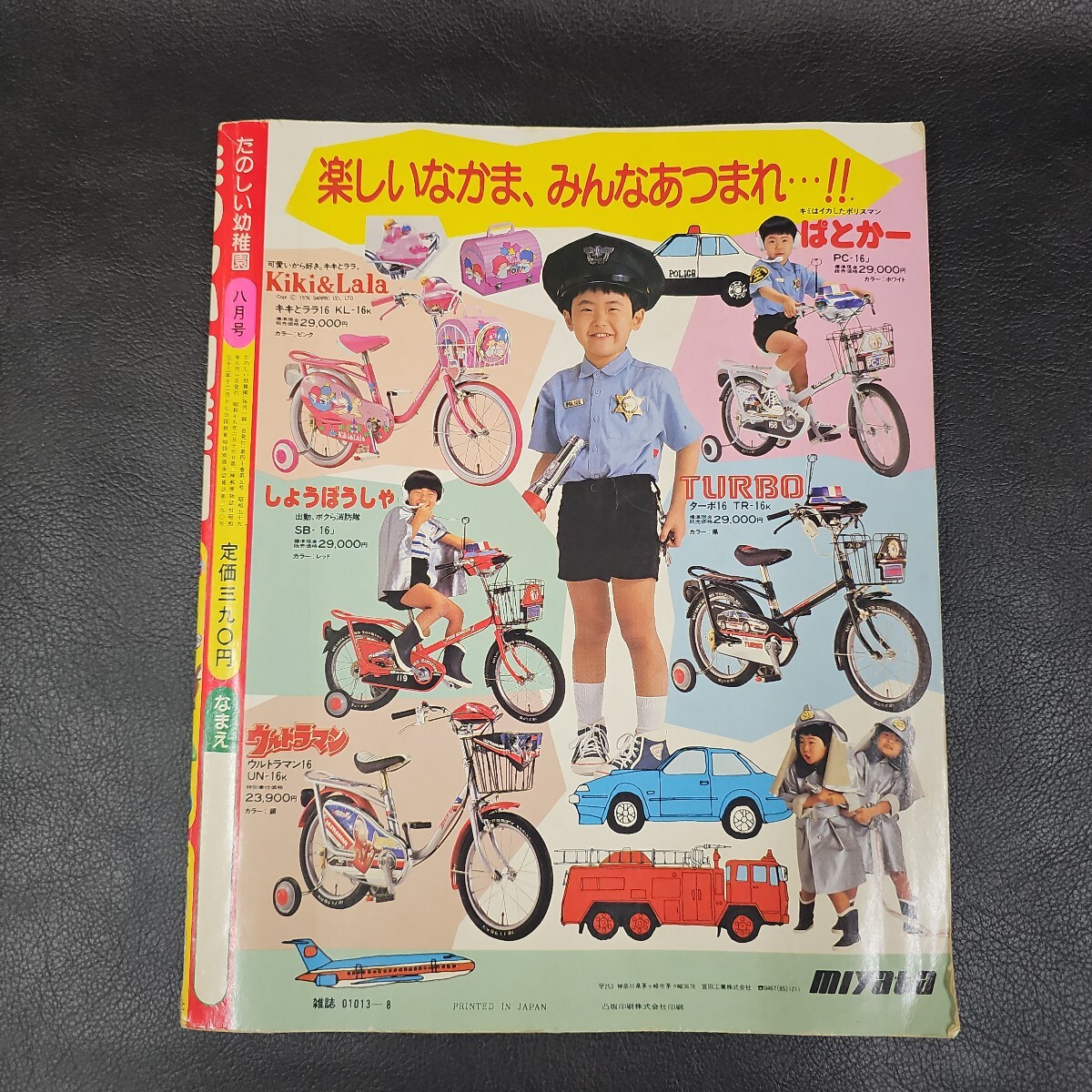 たのしい幼稚園 1984年 8月号 バイオマン とんがり帽子のメモル