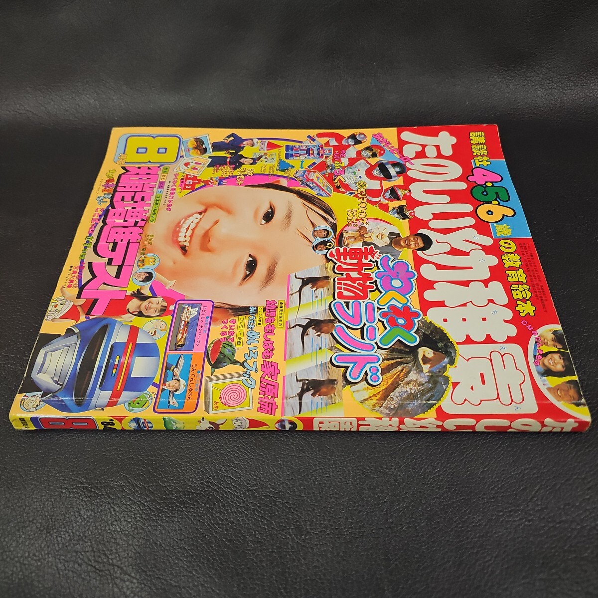 たのしい幼稚園 1984年 8月号 バイオマン とんがり帽子のメモル
