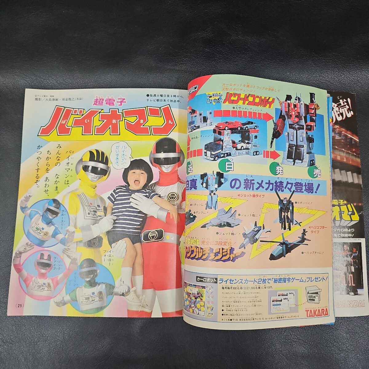 たのしい幼稚園 1984年 8月号 バイオマン とんがり帽子のメモル