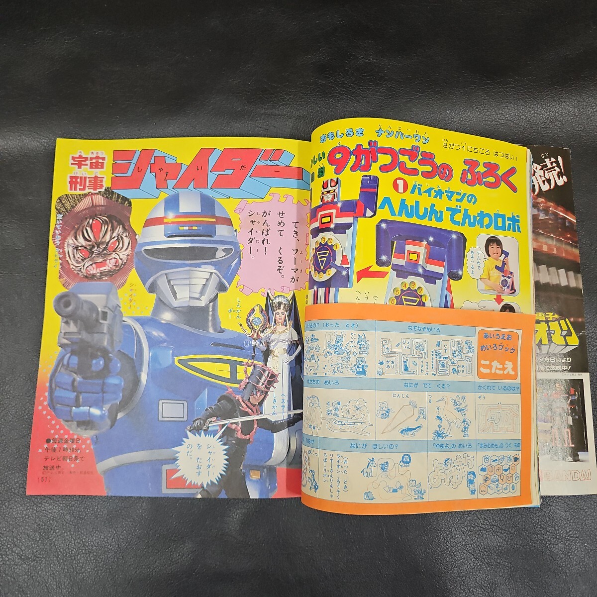 たのしい幼稚園 1984年 8月号 バイオマン とんがり帽子のメモル