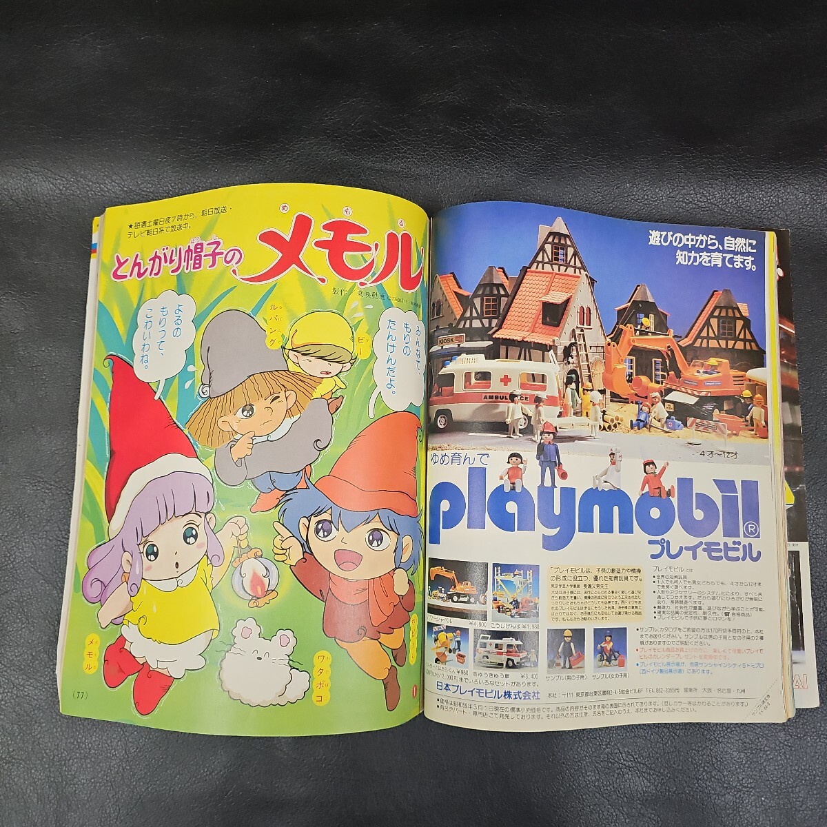 たのしい幼稚園 1984年 8月号 バイオマン とんがり帽子のメモル