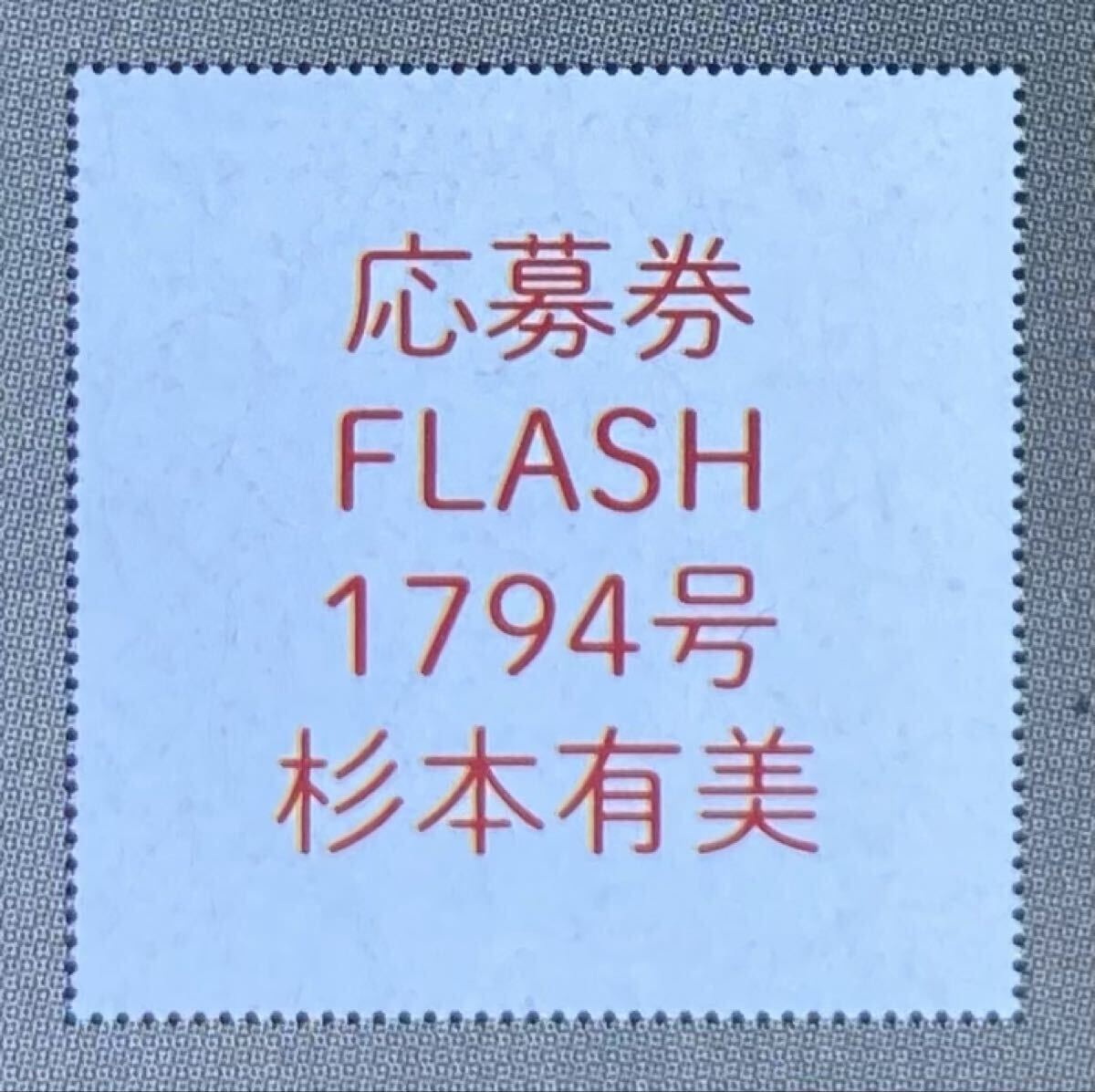 FLASH 1794号 杉本有美 直筆サイン入りチェキプレゼント応募券①(FLASH