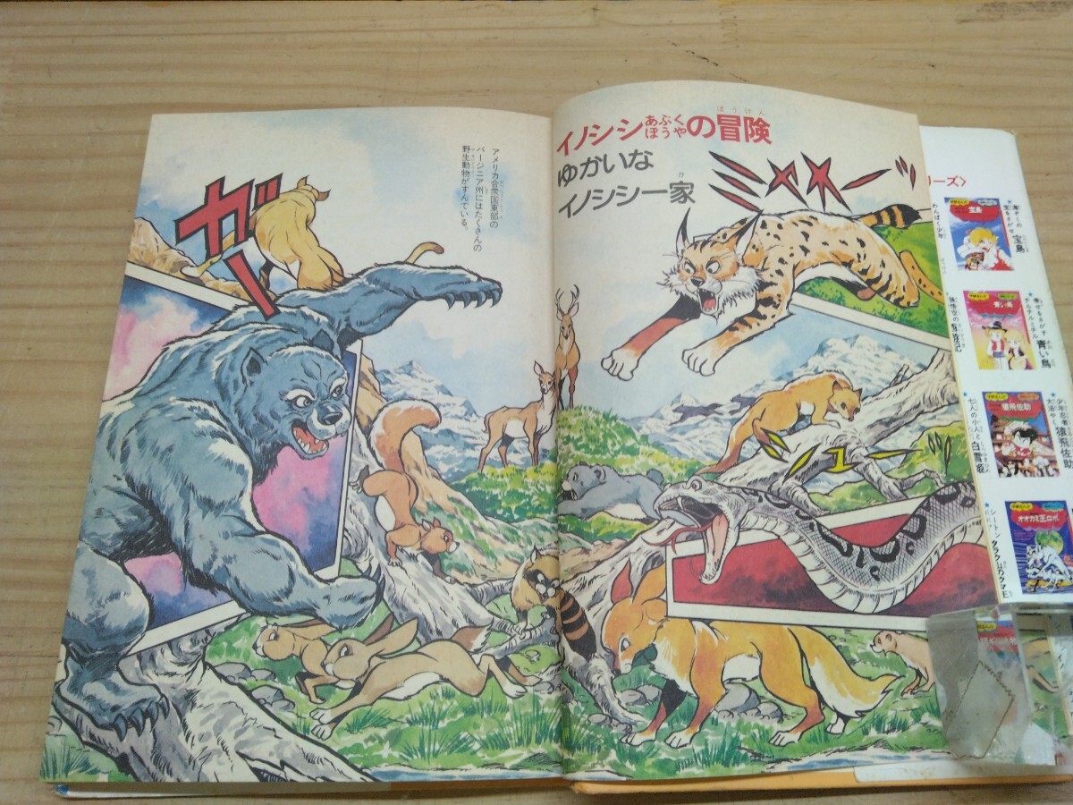学研まんが 名作シリーズ シートン動物記5 イノシシあぶくぼうやの冒険