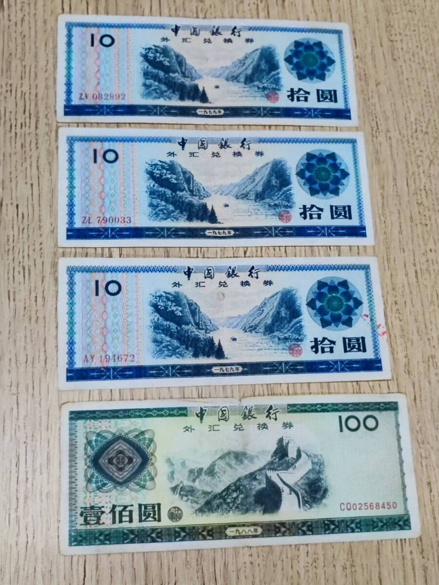 1979年 中国紙幣の情報