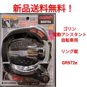 【新品送料無料】 鍵 GR972e 電動アシスト自転車用 リング錠 GORIN ゴリン ヤマハ パナソ