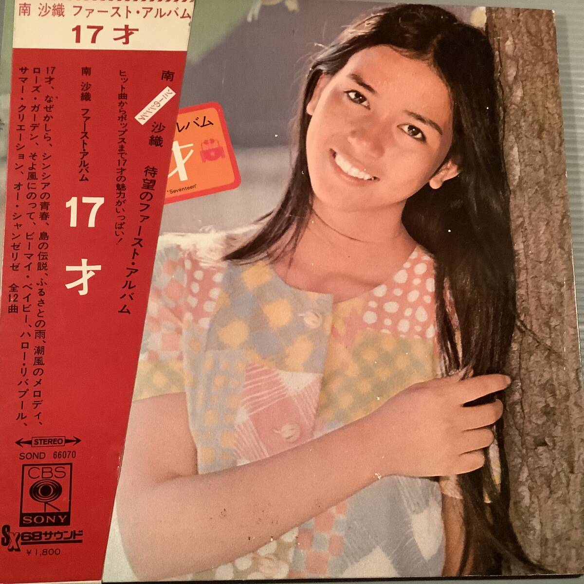 南沙織 17才 LPの値段と価格推移は？｜2件の売買データから南沙織 17才