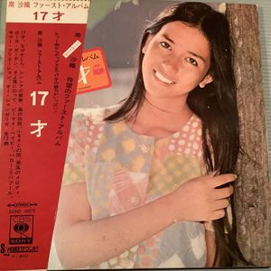 南沙織 17才 LPの値段と価格推移は？｜2件の売買データから南沙織 17才