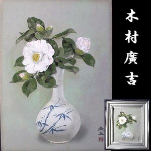 木村廣吉の値段と価格推移は？｜1件の売買データから木村廣吉の価値が