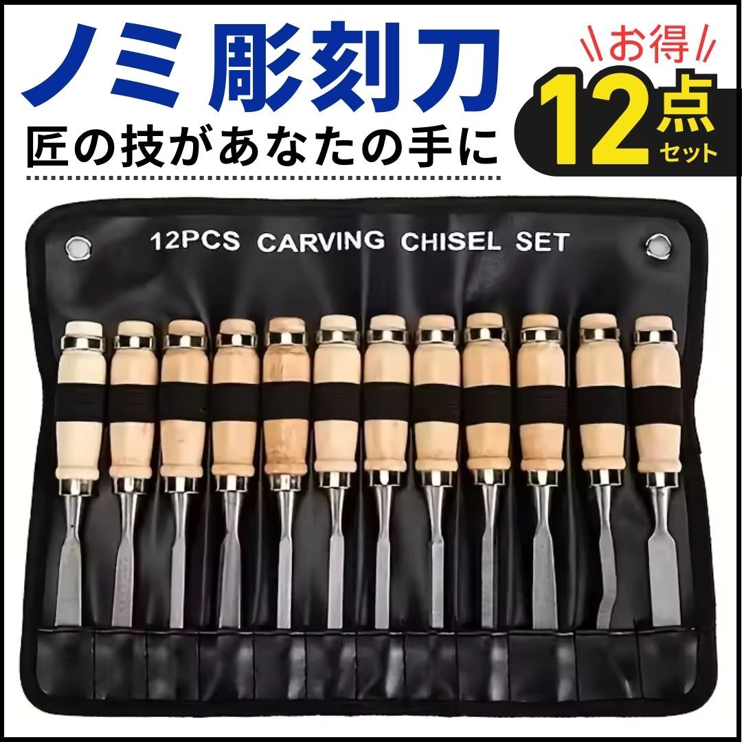 彫刻刀 ノミ 12本 セット 彫刻ナイフ 彫刻ツール 本職 カービングナイフ 木工 削り 木彫り 花彫刻 工作 DIY 篆刻刀 のみ 鑿 木像 木槌 収納_1