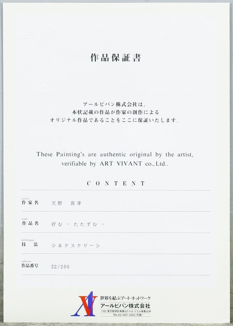 真作】【WISH】天野喜孝「佇む-たたずむ-」シルクスクリーン 証明書