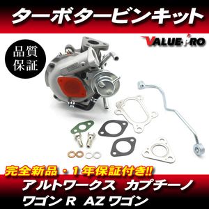 アルトワークス カプチーノ ワゴンR AZワゴン / 純正互換 ターボチャージャー タービン /
