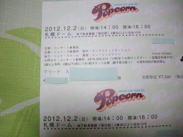 嵐　popcornツアー　　札幌ドーム公演　12月2日_1