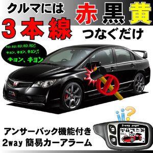 シビック(ハイブリッド含む) FD1 FD2 FD3 H17.9~H22.12■2way簡易アラーム セキュリティ