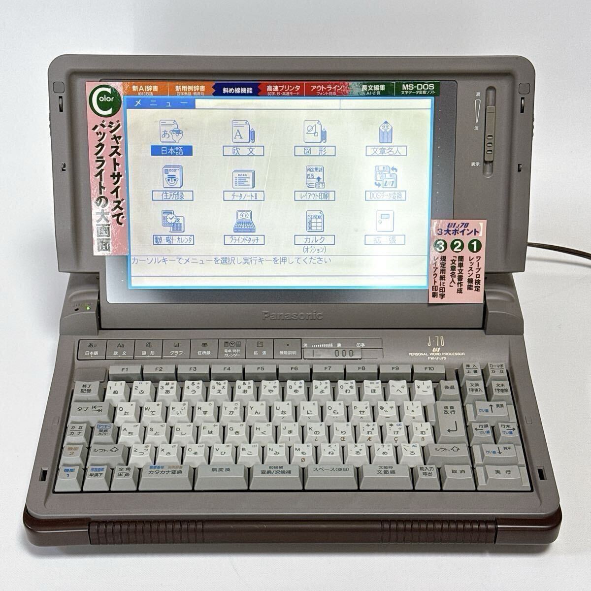 平成レトロ】ワープロ パナソニック FW-U1J70 「スララ (SLA-LA