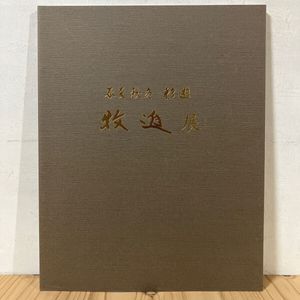 牧進の値段と価格推移は？｜17件の売買データから牧進の価値がわかる