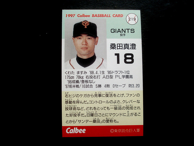 カルビー 1997年 219番 桑田真澄 読売ジャイアンツ 巨人 プロ野球