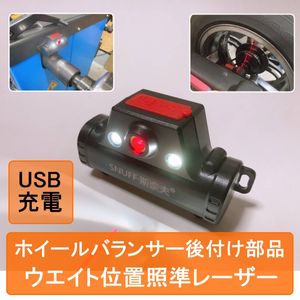 【新品】ホイールバランサー 後付けレーザー照準器 ウエイト位置 LED 【USB充電 パーツ