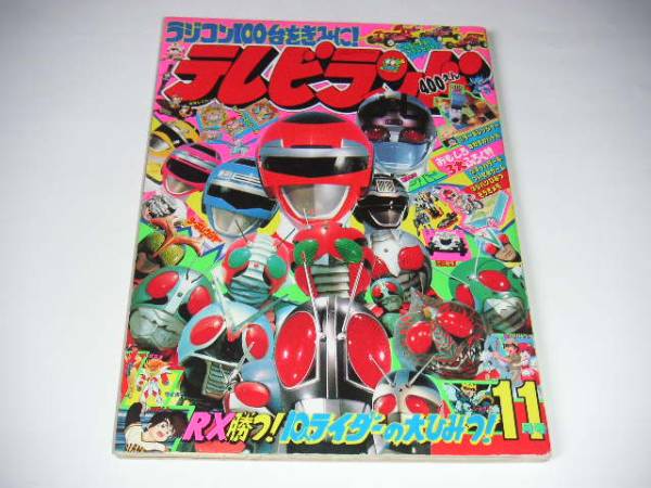 テレビランド 1989年11月号 仮面ライダー ターボレンジャー(児童