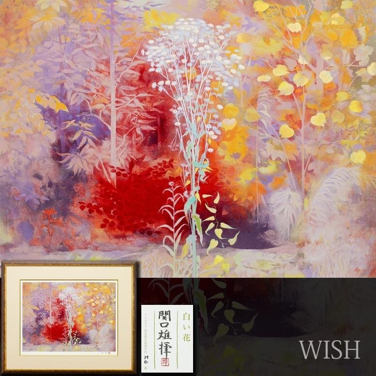 真作】【WISH】関口雄揮「白い花」リトグラフ 約10号 直筆サイン 証明
