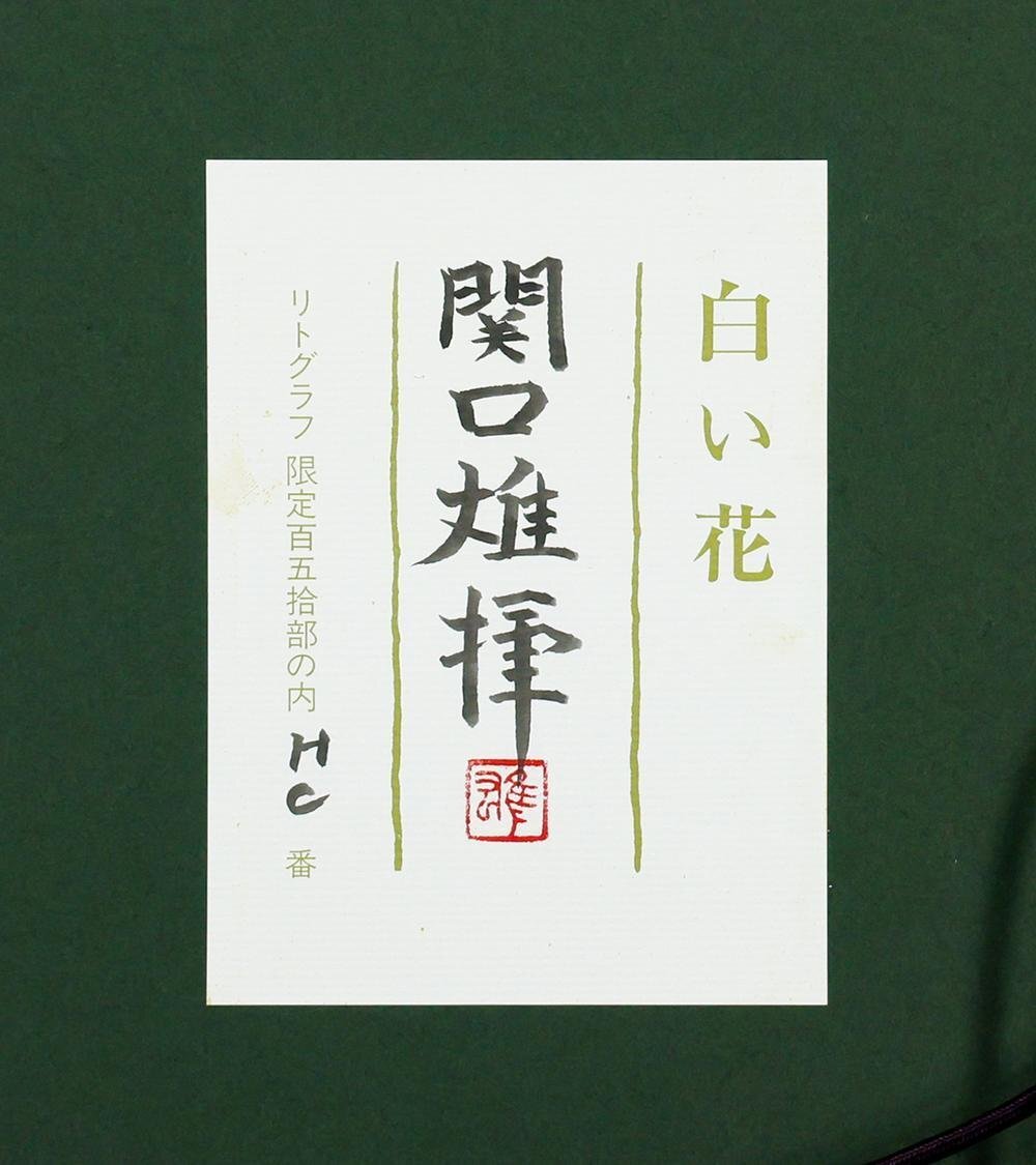 美品 関口雄揮「白い花」手摺木版画 証明シール・本人監修印有 東山魁夷に師事 真作】【WISH】関口雄揮「白い花」リトグラフ 約10号 直筆サイン 証明