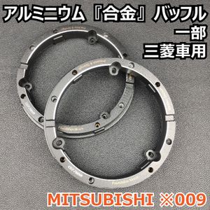 ミツビシ/三菱 ニッサン 高音質 メタル バッフル アルミ 海外6.5インチ 国産17cm 一部 ス