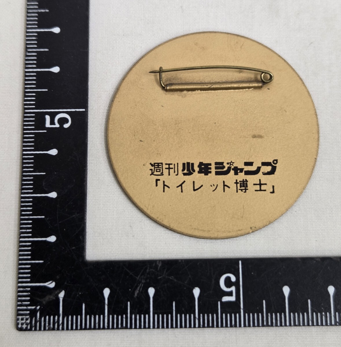 週刊少年ジャンプ当選品トイレット博士 メタクソ バッジ 当時 週刊少年