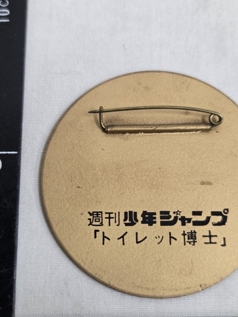 週刊少年ジャンプ当選品トイレット博士 メタクソ バッジ 当時 週刊少年