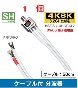 ★☆分波器 出力ケーブル付 【4K8K対応】 3.2GHz対応型 F型プラグ付☆★