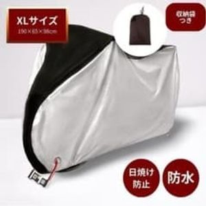 自転車カバー XL190×65×98 防水 防塵 UV 日焼け防止 雨雪対応 ロック穴付 収納袋付 厚